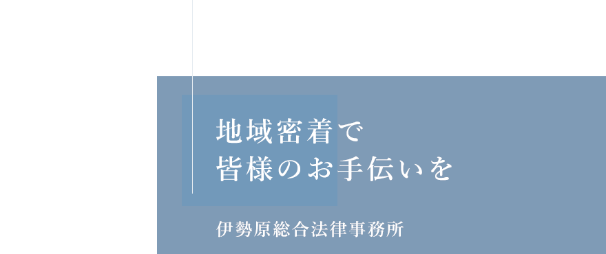 地域密着で皆様のお手伝いを