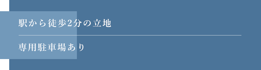 駅から徒歩2分の立地 専用駐車場あり